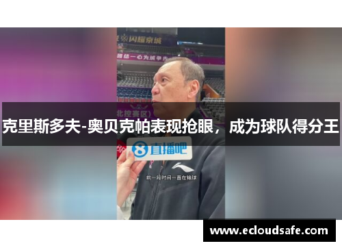 克里斯多夫-奥贝克帕表现抢眼，成为球队得分王