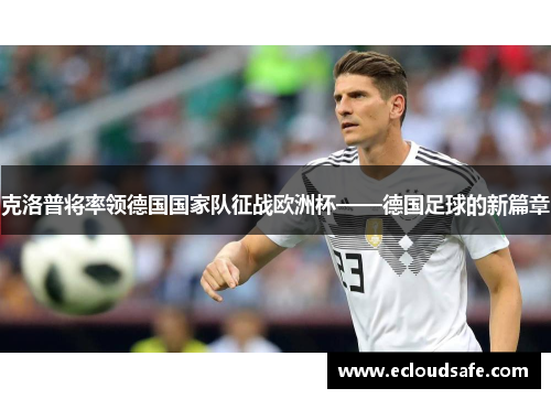 克洛普将率领德国国家队征战欧洲杯——德国足球的新篇章