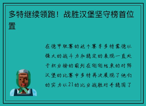 多特继续领跑！战胜汉堡坚守榜首位置