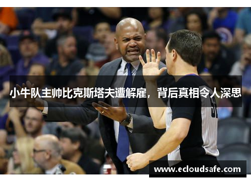 小牛队主帅比克斯塔夫遭解雇，背后真相令人深思
