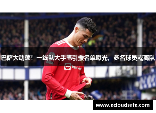 巴萨大动荡！一线队大手笔引援名单曝光，多名球员或离队