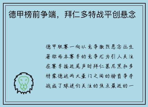 德甲榜前争端，拜仁多特战平创悬念