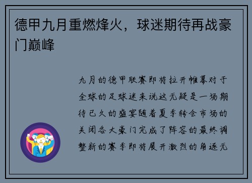 德甲九月重燃烽火，球迷期待再战豪门巅峰