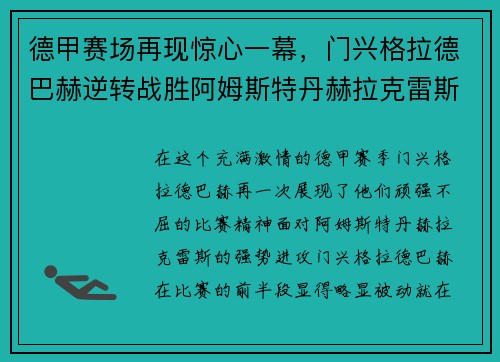 德甲赛场再现惊心一幕，门兴格拉德巴赫逆转战胜阿姆斯特丹赫拉克雷斯