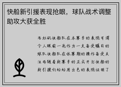 快船新引援表现抢眼，球队战术调整助攻大获全胜