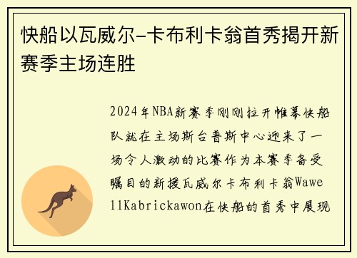 快船以瓦威尔-卡布利卡翁首秀揭开新赛季主场连胜