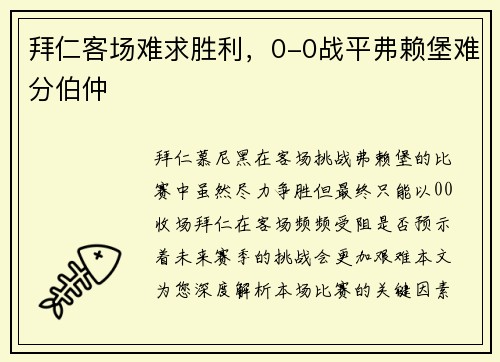 拜仁客场难求胜利，0-0战平弗赖堡难分伯仲