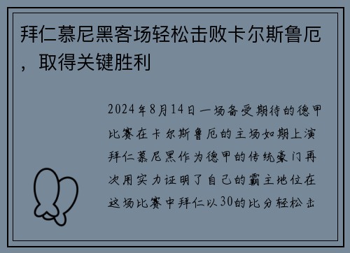 拜仁慕尼黑客场轻松击败卡尔斯鲁厄，取得关键胜利