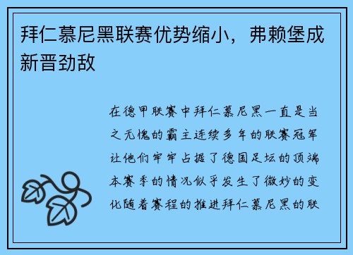 拜仁慕尼黑联赛优势缩小，弗赖堡成新晋劲敌