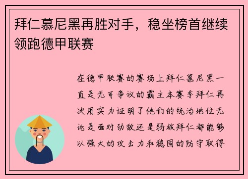 拜仁慕尼黑再胜对手，稳坐榜首继续领跑德甲联赛