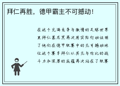 拜仁再胜，德甲霸主不可撼动！