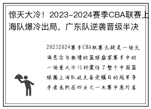 惊天大冷！2023-2024赛季CBA联赛上海队爆冷出局，广东队逆袭晋级半决赛