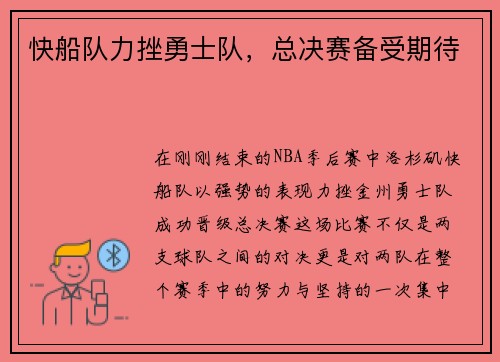 快船队力挫勇士队，总决赛备受期待