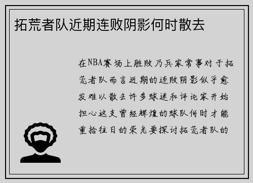 拓荒者队近期连败阴影何时散去