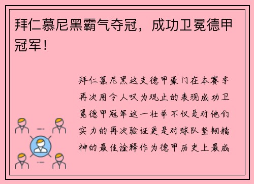 拜仁慕尼黑霸气夺冠，成功卫冕德甲冠军！