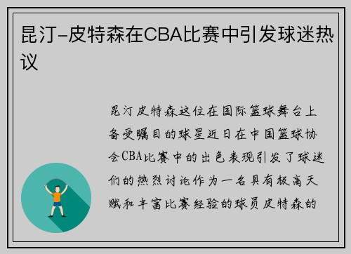 昆汀-皮特森在CBA比赛中引发球迷热议