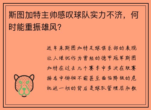 斯图加特主帅感叹球队实力不济，何时能重振雄风？