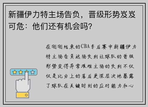 新疆伊力特主场告负，晋级形势岌岌可危：他们还有机会吗？