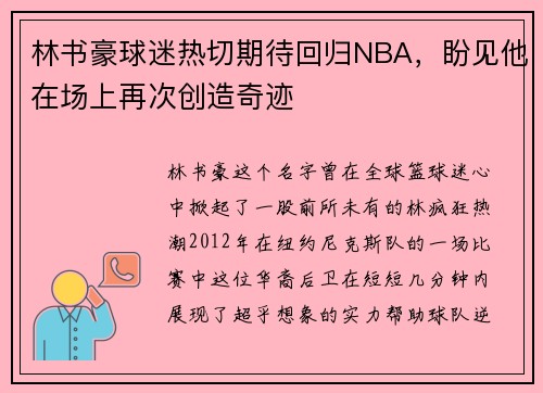 林书豪球迷热切期待回归NBA，盼见他在场上再次创造奇迹