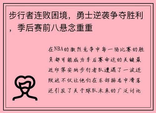 步行者连败困境，勇士逆袭争夺胜利，季后赛前八悬念重重