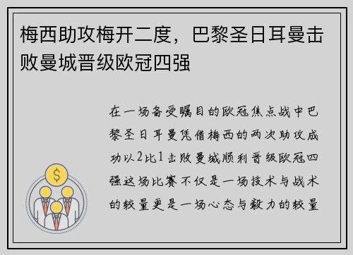 梅西助攻梅开二度，巴黎圣日耳曼击败曼城晋级欧冠四强