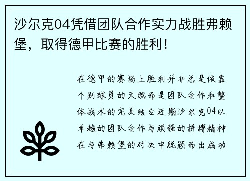 沙尔克04凭借团队合作实力战胜弗赖堡，取得德甲比赛的胜利！