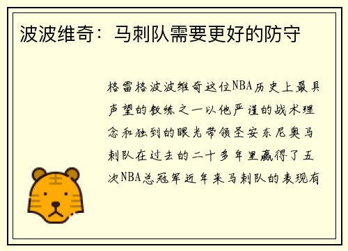 波波维奇：马刺队需要更好的防守