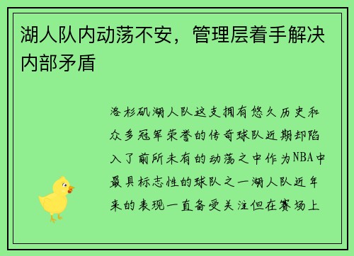 湖人队内动荡不安，管理层着手解决内部矛盾