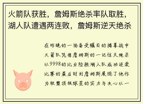 火箭队获胜，詹姆斯绝杀率队取胜，湖人队遭遇两连败，詹姆斯逆天绝杀揭幕战成功帮助火箭逆袭