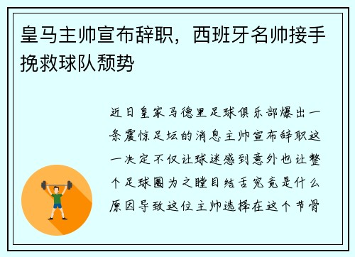 皇马主帅宣布辞职，西班牙名帅接手挽救球队颓势