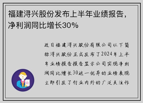福建浔兴股份发布上半年业绩报告，净利润同比增长30%