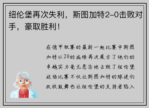 纽伦堡再次失利，斯图加特2-0击败对手，豪取胜利！