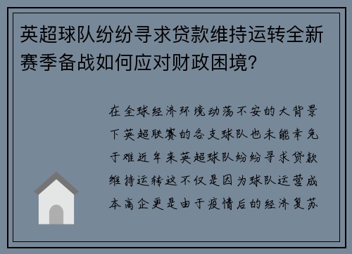 英超球队纷纷寻求贷款维持运转全新赛季备战如何应对财政困境？