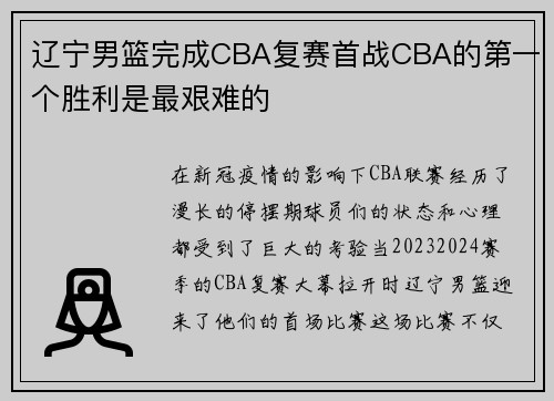 辽宁男篮完成CBA复赛首战CBA的第一个胜利是最艰难的