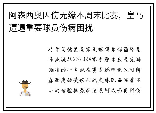 阿森西奥因伤无缘本周末比赛，皇马遭遇重要球员伤病困扰