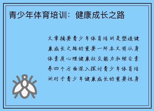 青少年体育培训：健康成长之路