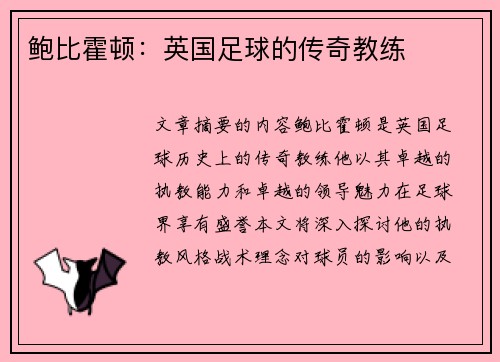 鲍比霍顿：英国足球的传奇教练