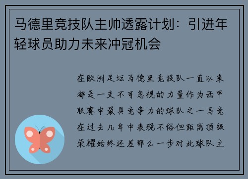 马德里竞技队主帅透露计划：引进年轻球员助力未来冲冠机会