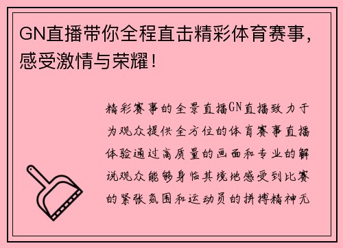 GN直播带你全程直击精彩体育赛事，感受激情与荣耀！