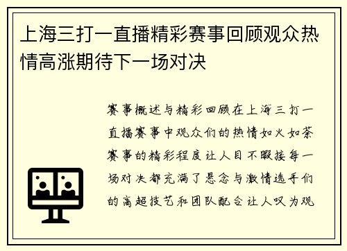 上海三打一直播精彩赛事回顾观众热情高涨期待下一场对决