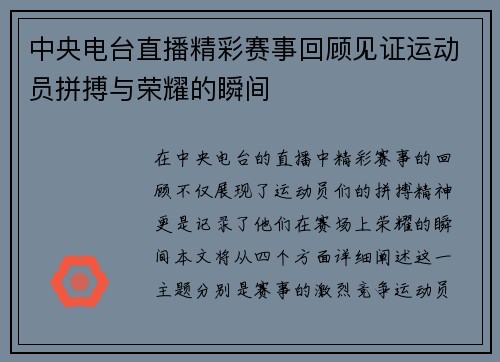 中央电台直播精彩赛事回顾见证运动员拼搏与荣耀的瞬间