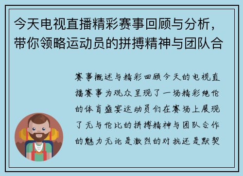 今天电视直播精彩赛事回顾与分析，带你领略运动员的拼搏精神与团队合作魅力