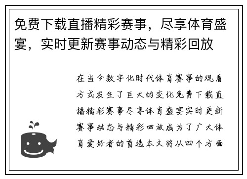 免费下载直播精彩赛事，尽享体育盛宴，实时更新赛事动态与精彩回放