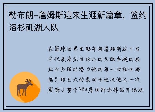 勒布朗-詹姆斯迎来生涯新篇章，签约洛杉矶湖人队