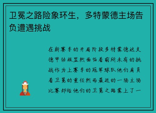 卫冕之路险象环生，多特蒙德主场告负遭遇挑战