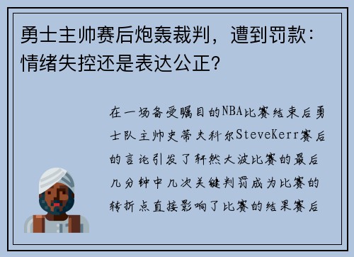 勇士主帅赛后炮轰裁判，遭到罚款：情绪失控还是表达公正？