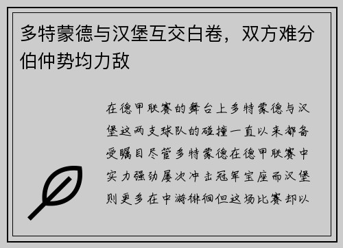 多特蒙德与汉堡互交白卷，双方难分伯仲势均力敌