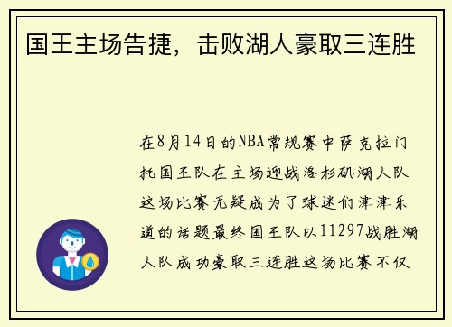 国王主场告捷，击败湖人豪取三连胜
