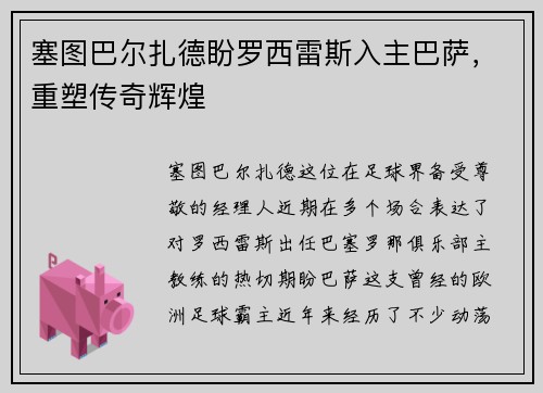 塞图巴尔扎德盼罗西雷斯入主巴萨，重塑传奇辉煌