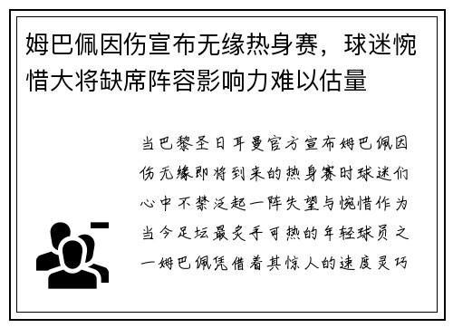 姆巴佩因伤宣布无缘热身赛，球迷惋惜大将缺席阵容影响力难以估量